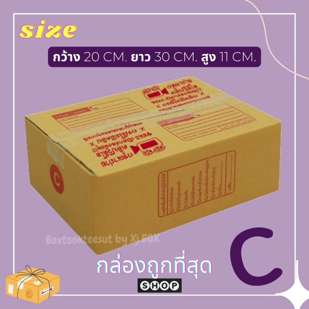 พร้อมส่ง ถูกที่สุด! กล่องเบอร์ C แพ็ค 20 ใบ แบบพิมพ์  กล่องไปรษณีย์ ฝาชน ราคาโรงงาน
