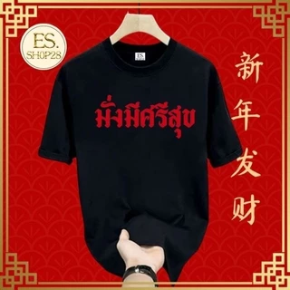 เสื้อยืดคอกลมแขนสั้น ชายหญิง เสื้อมหาเฮง ES326-ES329