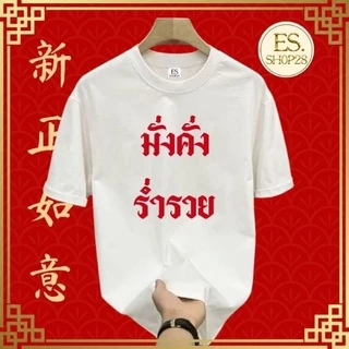 เสื้อยืดคอกลมแขนสั้น ชายหญิง เสื้อมหาเฮง ES326-ES329