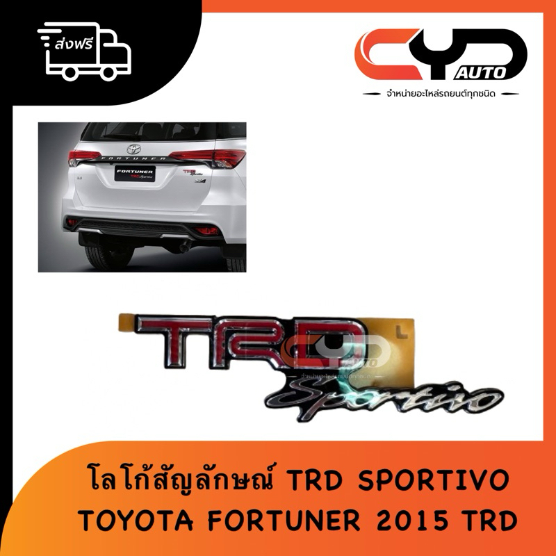 ตัวหนังสือฝาท้าย สัญลักษณ์โลโก้ TRD SPORTIVO ของแท้ ติดฝาท้าย TOYOTA FORTUNER 2015 TRD ของแท้