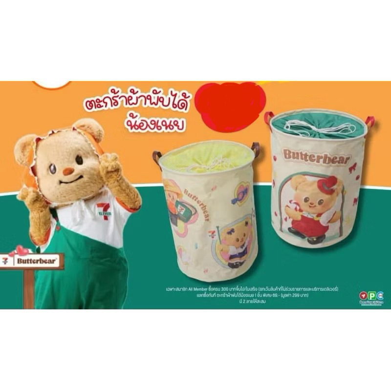 ตะกร้าผ้าน้องหมีเนยมี2สีค่ะ ลิขสิทธิ์แท้7-11