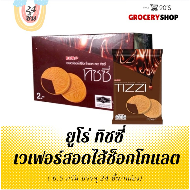 〽️ ส่งไว 24 ชม. 〽️ ทิชซี่ ช็อกโกแลตแผ่นกรอบ 6.5 กรัม (24ชิ้น)