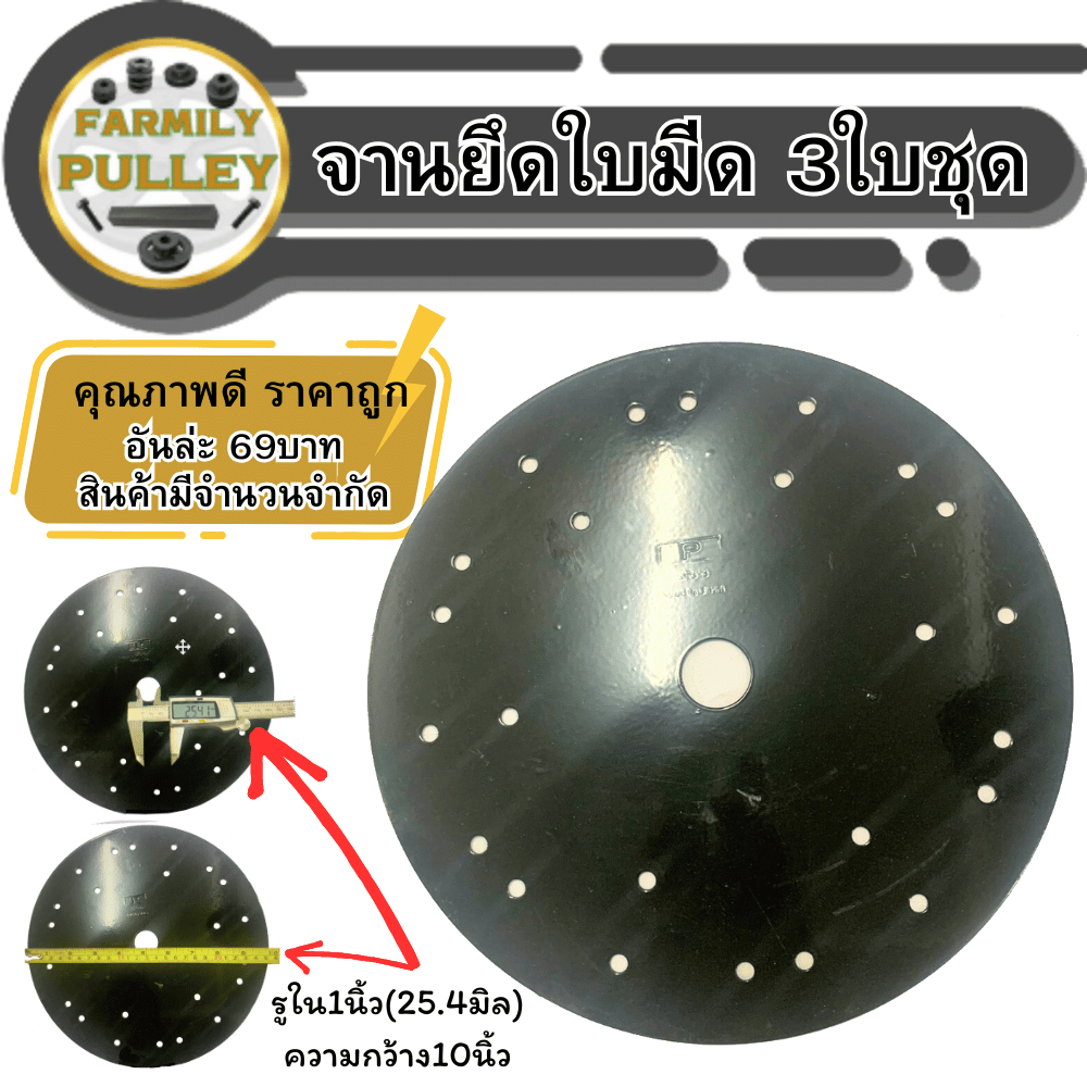 จานกลมยึดใบตัดหญ้า จานยึดใบมีดตัดหญ้า3ใบชุด คุณภาพดี ใบล่ะ69บาท จานยึดใบตัดหญ้า