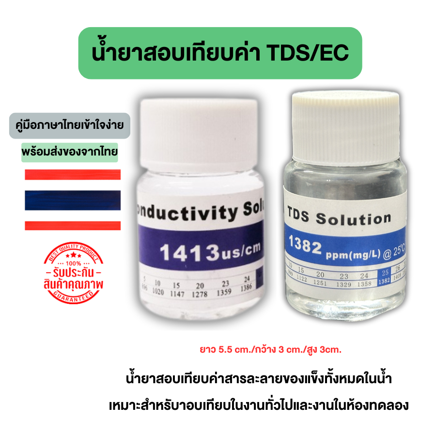 น้ำยาสอบเทียบค่า TDS/EC น้ำยาสอบเทียบค่า TDS น้ำยาคาริเบทค่า EC น้ำยาคาริเบท เครื่องวัดคุณภาพน้ำ จัดส่งไว จากไทย