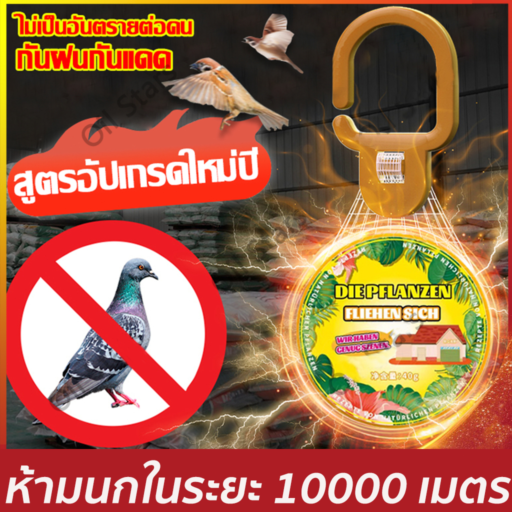 นกได้กลิ่นแล้วบินหนีไป ที่ไล่นก ก้อนไล่นก ไล่นกพิราบ ยาไล่นก 40g ไล่นกได้ง่ายทำจากสารสกัดธรรมชาติ นกหายทันทีหลังใช้
