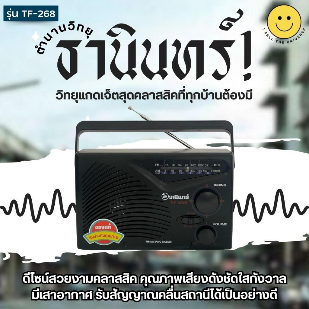 วิทยุธานินทร์สุดคลาสสิค TF-268 สินค้าแท้ รับประกันคุณภาพ ใช้งานง่าย รับสัญญาณ AM/FM ได้อย่างชัดเจน