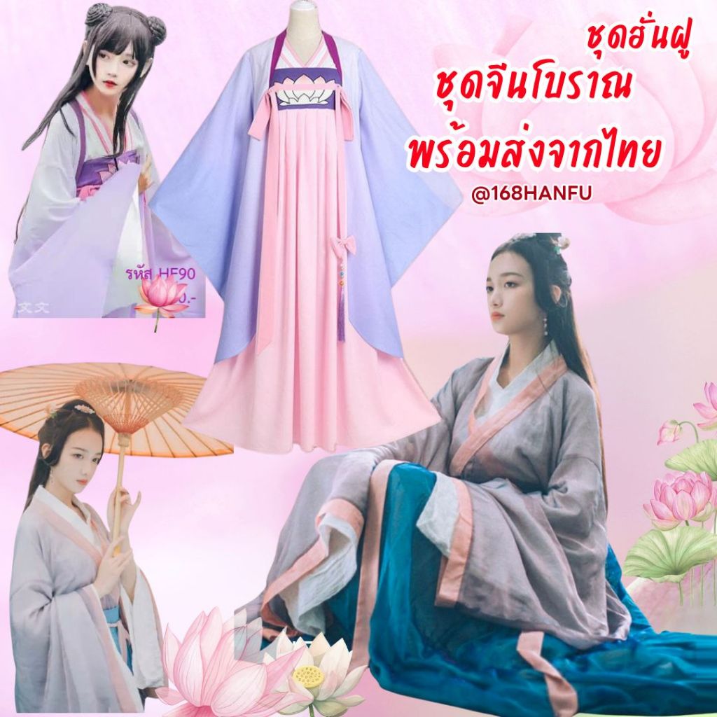 HF90  พร้อมส่งจากไทย ส่งไว  ชุดจีนโบราณ เจียงเหยียนหลี ชุดฮั่นฝู ชุด Hanfu ชุดจีนผู้หญิง ชุดจีนจอมยุ