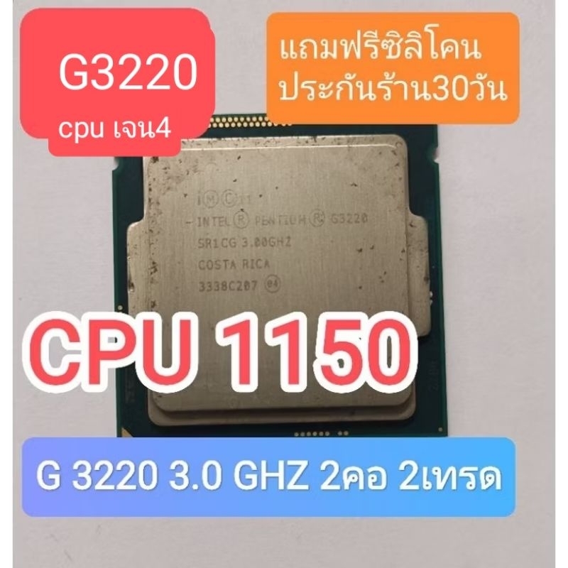 CPU 1150 G 3220 3.0 GHZ 2คอ 2เทรด cpu เจน4มือสอง