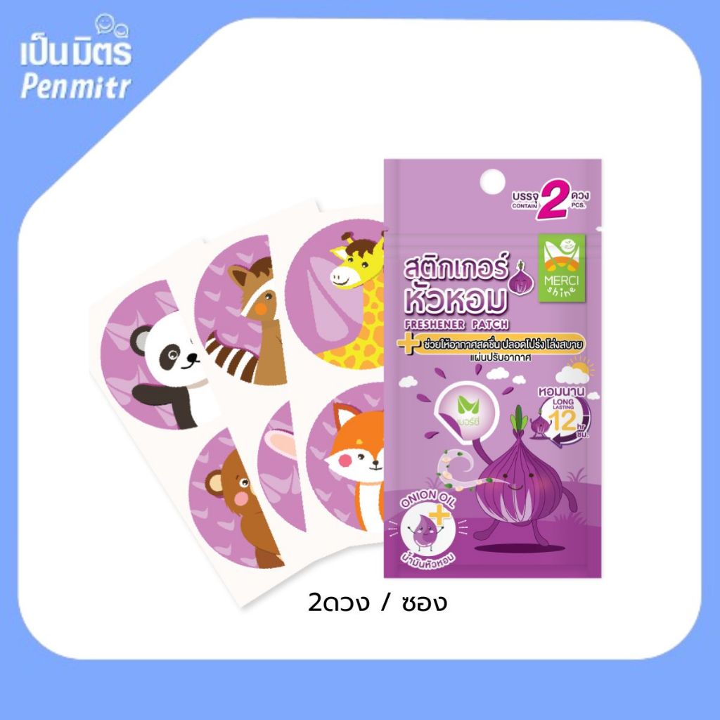 (1ซอง / 2 ดวง) สติกเกอร์หัวหอม หอมแดง หัวหอม แก้หวัดคัดจมูก แบบซอง เป็นมิตร Penmitr