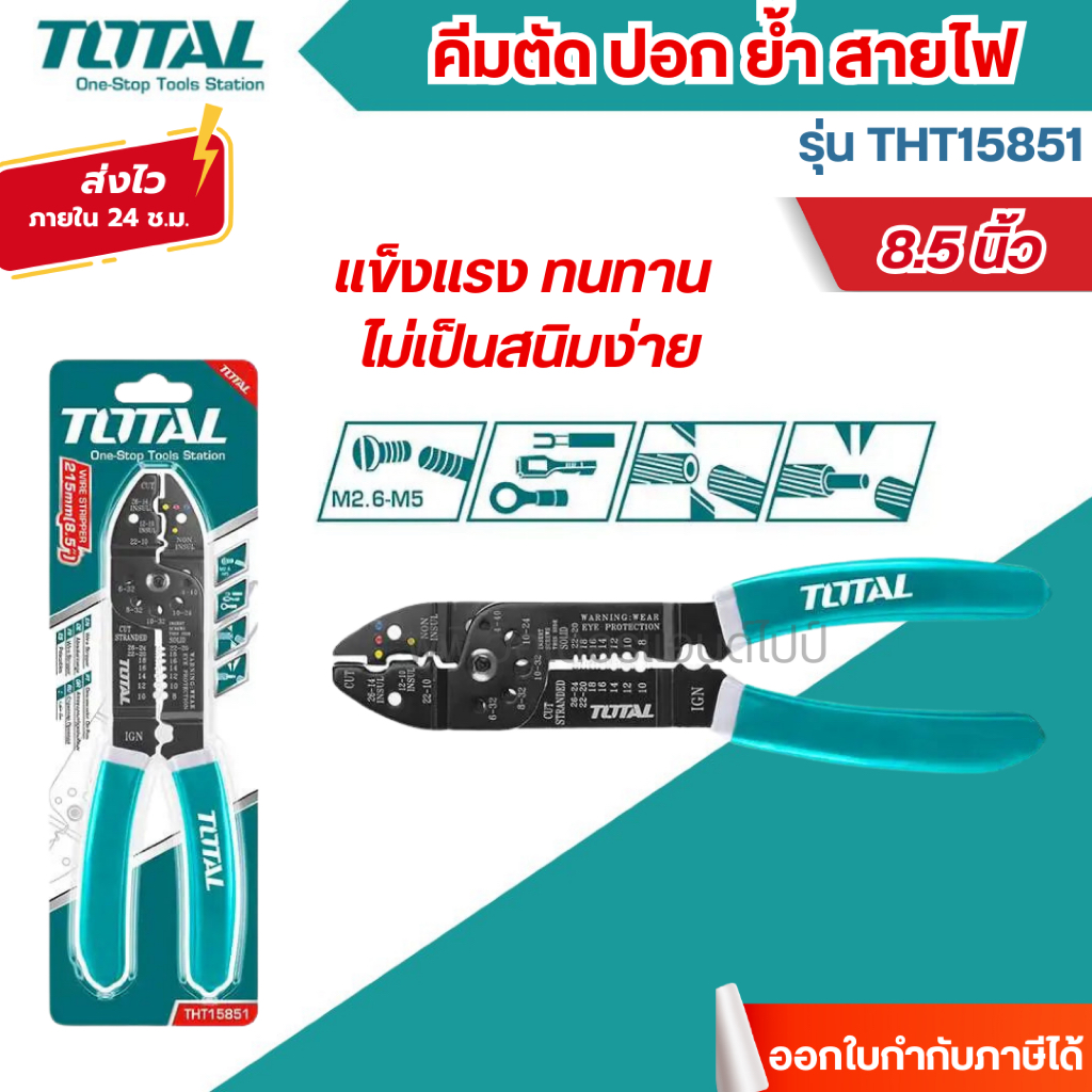 ส่งไว🔥[TOTAL] คีมตัด ปอก ย้ำ สายไฟ ขนาด 8.5 นิ้ว รุ่น THT15851 ( Wire Stripper )