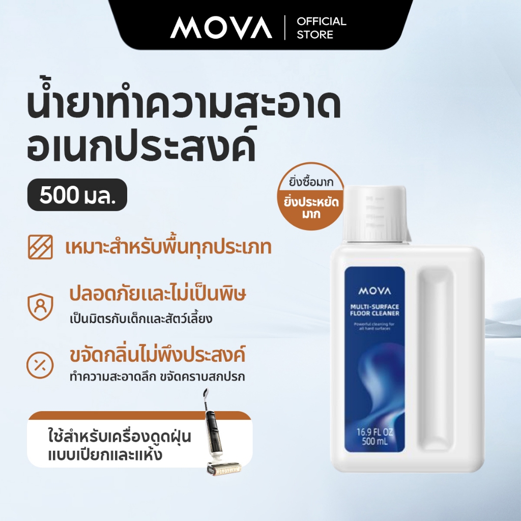MOVA เครื่องดูดฝุ่นถูพื้น Floor Cleaner 500ML