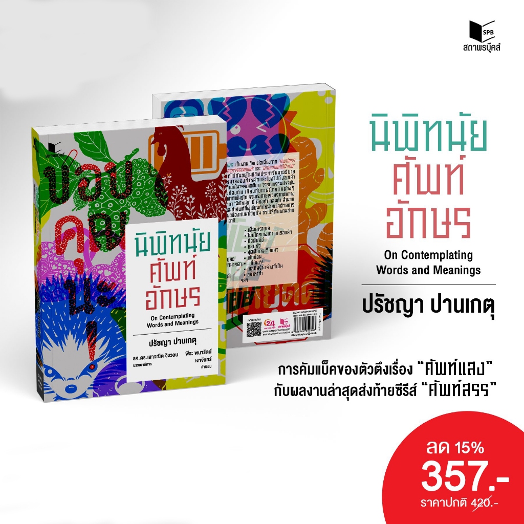 สถาพรบุ๊คส์ หนังสือ ภาษา วรรณคดี นิพิทนัยศัพท์อักษร โดย ผู้ช่วยศาสตราจารย์ปรัชญา ปานเกตุ