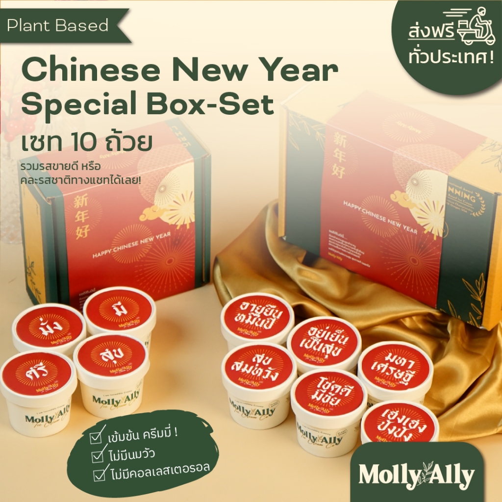 Molly Ally Chinese New Year Box Set 10 Cups I ไอติมเข้มข้นครีมมี่ I ไม่มีนมวัว I 100% Non-dairy Vegan