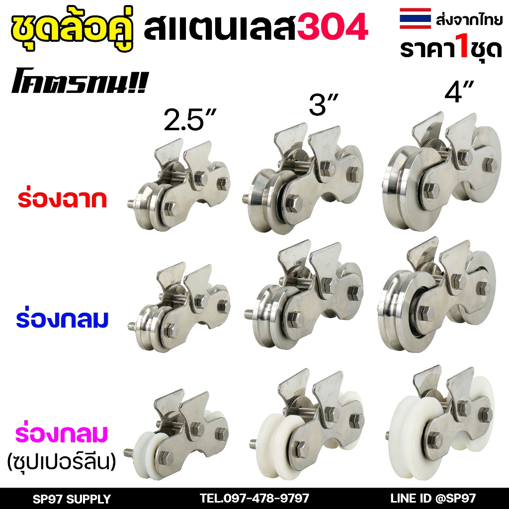 ล้อสแตนเลส ชุดล้อคู่ (ครบชุด)  2.5นิ้ว-4นิ้ว เลือกแบบล้อ และขนาดได้ ในตัวเลือก (1ชุดประกอบด้วย ล้อ2ลูก+เสื้อล้อคู่1ชุด)