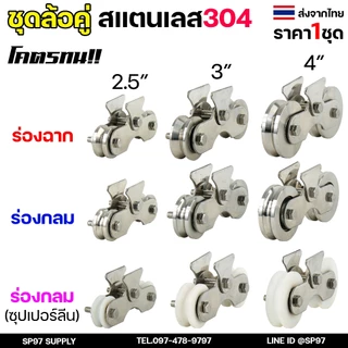 ล้อสแตนเลส ชุดล้อคู่ (ครบชุด) 2.5นิ้ว-4นิ้ว เลือกแบบล้อ และขนาดได้ ในตัวเลือก (1ชุดประกอบด้วย ล้อ2ลูก+เสื้อล้อคู่1ชุด)