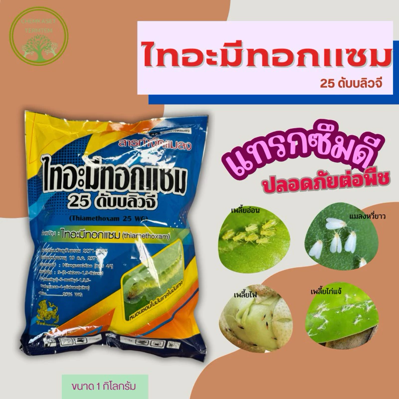 ไทอะมีทอกแซม❤️ขนาด 1 กิโลกรัม❤️กำจัดแมลงปากดูด เพลี้ยไฟ เพลี้ยแป้ง เพลี้ยหอยและหนอนชอนใบ