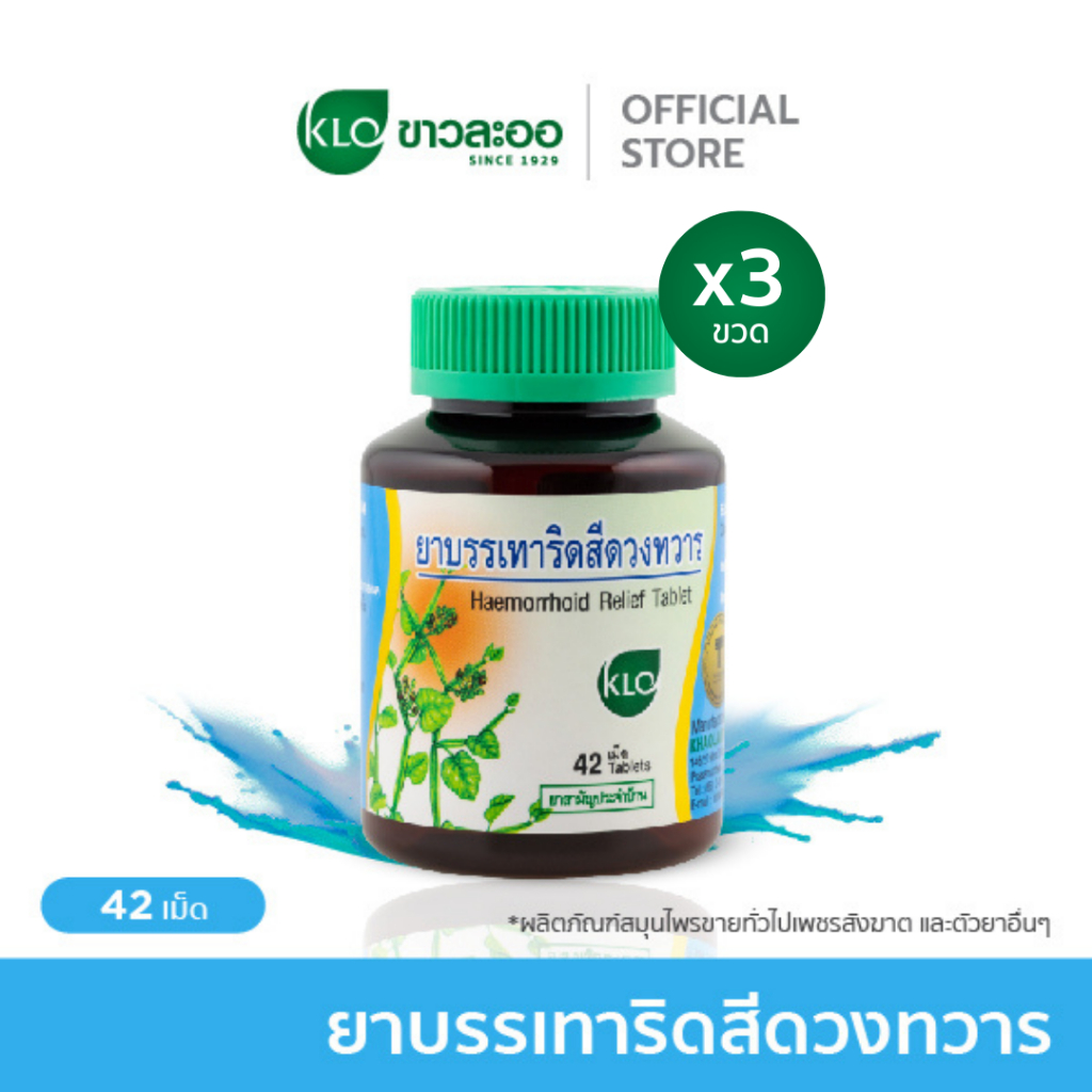 (แพ็ค 3) Khaolaor ขาวละออ ยาบรรเทาอาการริดสีดวงทวาร ยาสามัญประจำบ้าน 42 เม็ด/ขวด