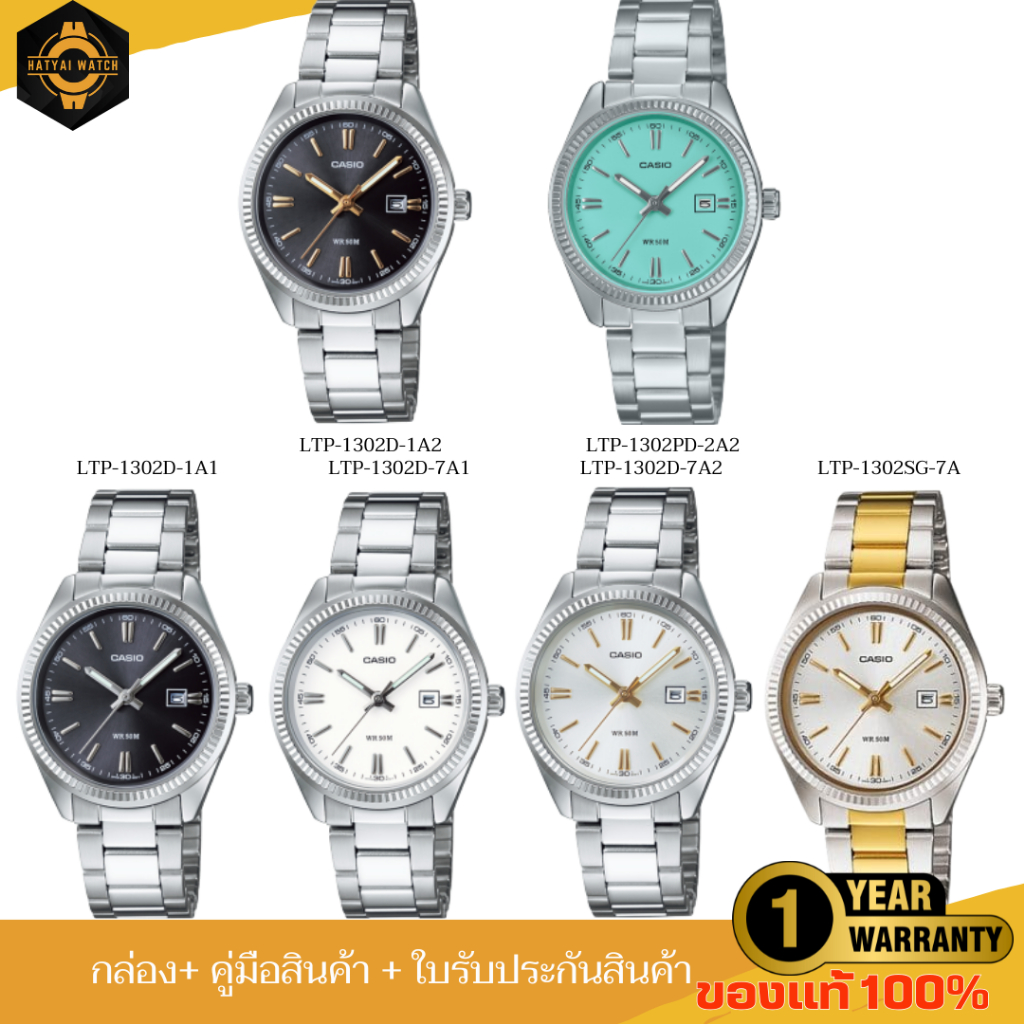 CASIO WOMEN นาฬิกาข้อมือผู้หญิง รุ่น LTP-1302D / LTP-1302SG / LTP-1302PD ของแท้ ประกัน 1 ปี