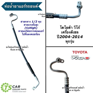 สายน้ำยาแอร์ Toyota Vigo 2.5 3.0 ทุกรุ่น เครื่องดีเซล เบนซิน (สายแอร์ใหญ่ สายกลาง) ท่อแอร์ วีโก้ ท่อHigh Low แอร์รถ T259