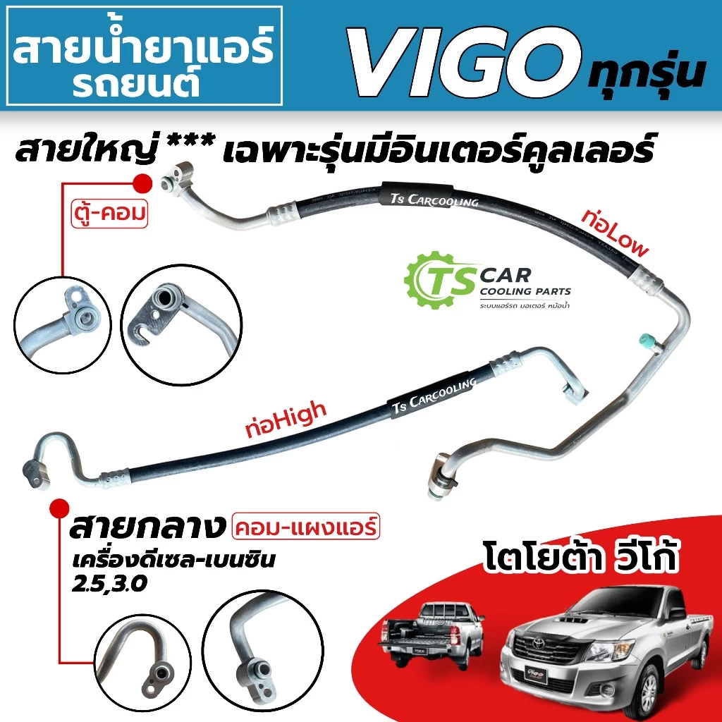 สายน้ำยาแอร์ Toyota Vigo 2.5 3.0 ทุกรุ่น เครื่องดีเซล เบนซิน (สายแอร์ใหญ่ สายกลาง) ท่อแอร์ วีโก้ ท่อHigh Low แอร์รถ T259