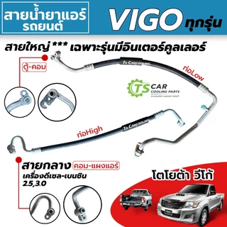 สายน้ำยาแอร์ Toyota Vigo 2.5 3.0 ทุกรุ่น เครื่องดีเซล เบนซิน (สายแอร์ใหญ่ สายกลาง) ท่อแอร์ วีโก้ ท่อHigh Low แอร์รถ T259