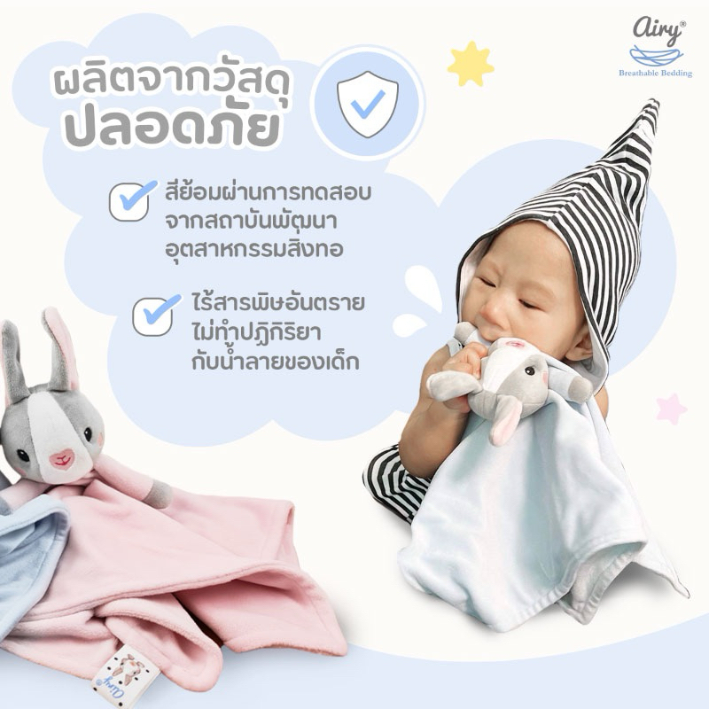 AIRY (แอร์รี่) ตุ๊กตาผ้ากอดอุ่นใจ ส่งฟรี!