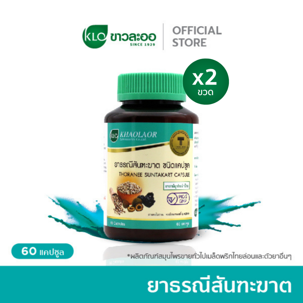 (แพ็ค 2) Khaolaor ขาวละออ ยาธรณีสันฑะฆาต ชนิดแคปซูล 60แคปซูล/ขวด