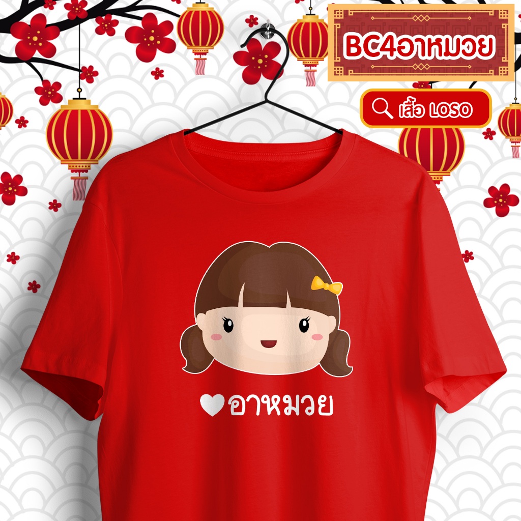 เสื้อยืดตรุษจีน เสื้อครอบครัว สีแดง (อาหมวย,อาเจ๊,อาซิ่ม)