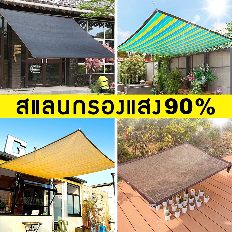 สแลนกันแดด ผ้ากันแดด ผ้าบังแดด สแลนกันแดด 90% 2x3/2x4/3x4/3x5/3x6/4x5/4x6m