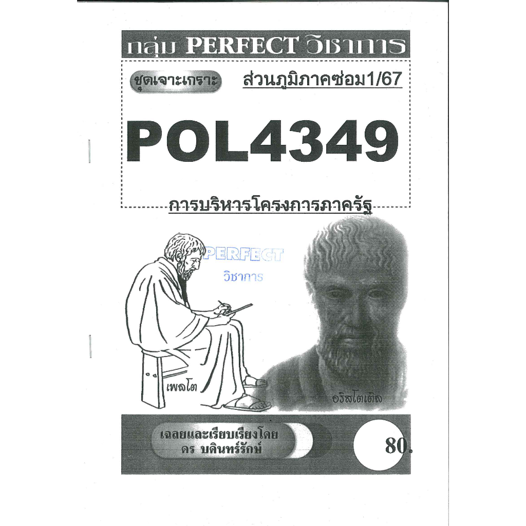 ชุดเจาะเกราะ POL4349 การบริหารโครงการภาครัฐ ส่วนภูมิภาค