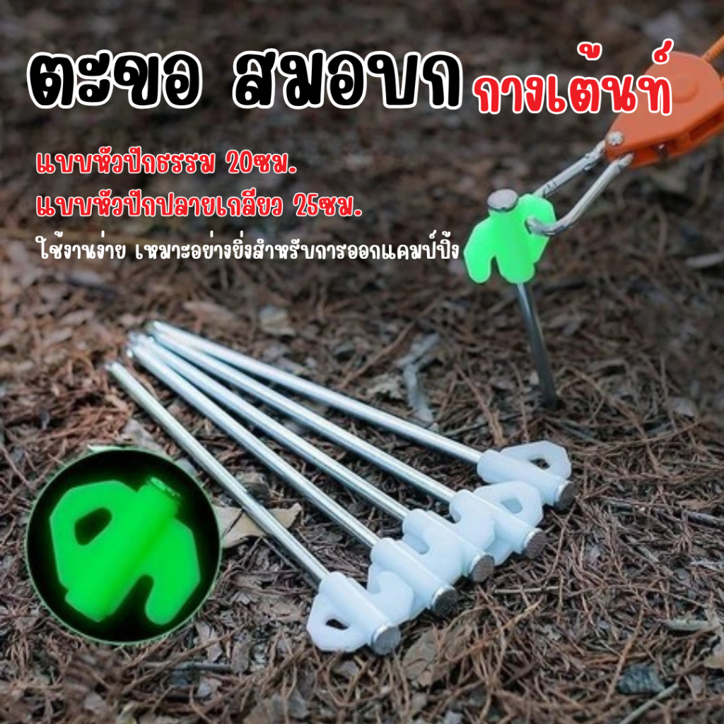 ตะขอ กางเต้นท์ สมอบก หมุดยึดเต็นท์ ที่จับกสะท้อนแสง tent pegs วัสดุเหล็กเคลือบกันสนิม
