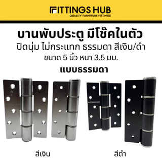 [1ชิ้น] บานพับประตู มีโช๊ค/ไม่มีโช๊ค พร้อมสกรู! Soft Close ธรรมดา/แบบธง ซ้าย-ขวา - Fittingshub