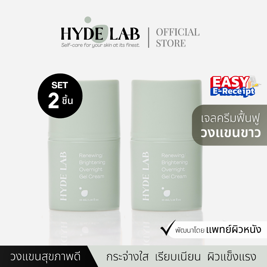 HYDE LAB | ครีมทารักแร้ เซต 2 ขวด Renewing Brightening Overnight Gel Cream เพื่อวงแขนสุขภาพดี ขาวกระจ่างใส เรียบเนียน