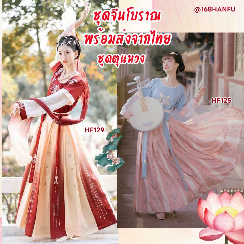 HF125 129 พร้อมส่งจากไทย ด่วนๆ รีบใช้ไม่ต้องรอ 😻  ชุดจีนโบราณ ชุดจีนตุนหวง ชุดตุนหวง ชุดฮั่นฝู ชุดตร
