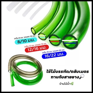 สายยาง 8/10มม 12/16มม 16/22มม ตู้ปลา ตู้ไม้น้ำ Inflow Outflow กรองนอก ชิลเลอร์ เปลี่ยนน้ำ | บ้านไม้น้ำ🌿