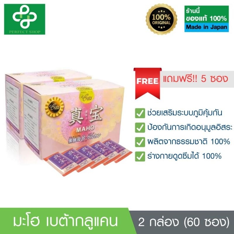 พร้อมส่งฟรี  มะโฮ (MAHO) เบต้ากลูแคน จํานวน 2 กล่อง (60ซอง) แถมฟรี 5 ซอง ของแท้ 100% นําเข้าจากญี่ปุ่น