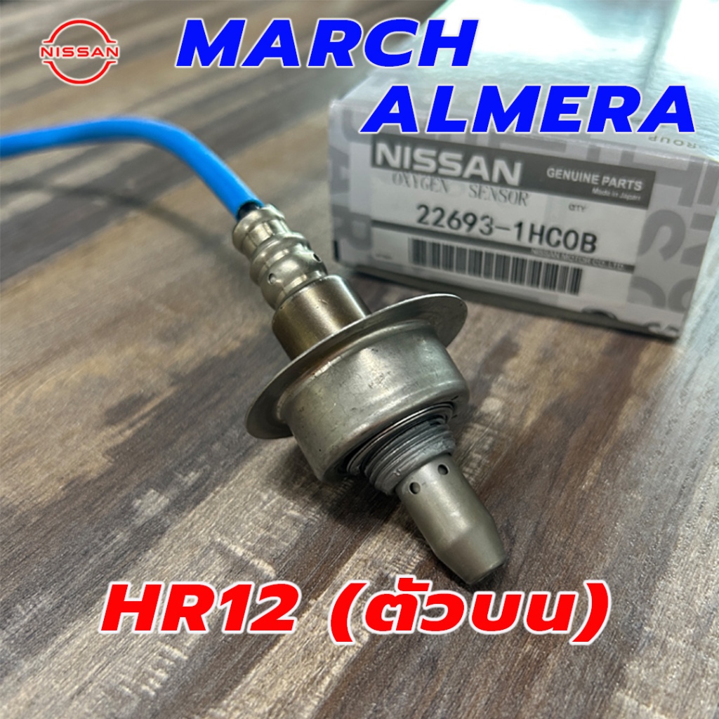 เซ็นเซอร์ไอเสีย Nissan March , Almera (HR12) ตัวบน อ๊อกซิเจนเซ็นเซอร์ O2 เซ็นเซอร์