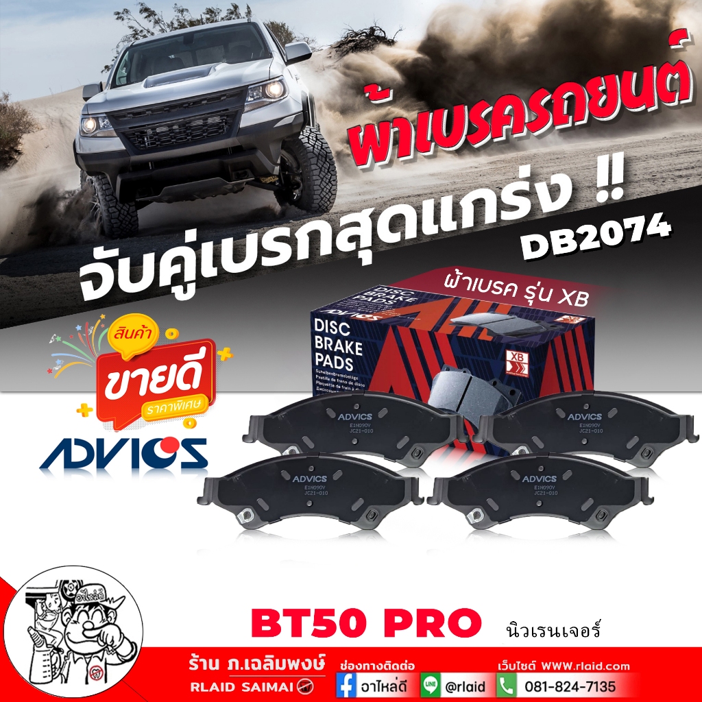 ผ้าเบรค หน้า Ford/Mazda นิวเรนเจอร์ 4x4 ,BT50โปร 4x2,4x4 '11 เบอร์ DB2074 รหัส E1N090Y ยี่ห้อ ADVICS