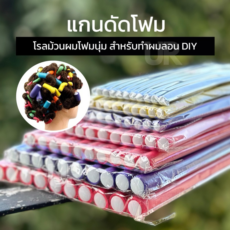 (พร้อมส่งจากไทย) แกนดัดโฟม โรลม้วนผมโฟมนุ่ม โฟมดัดผม มี 7 ขนาด (1แพ็ค/10 ชิ้น ) (สีอาจมีการเปลี่ยนขึ้นอยู่กับแต่ละล็อต)