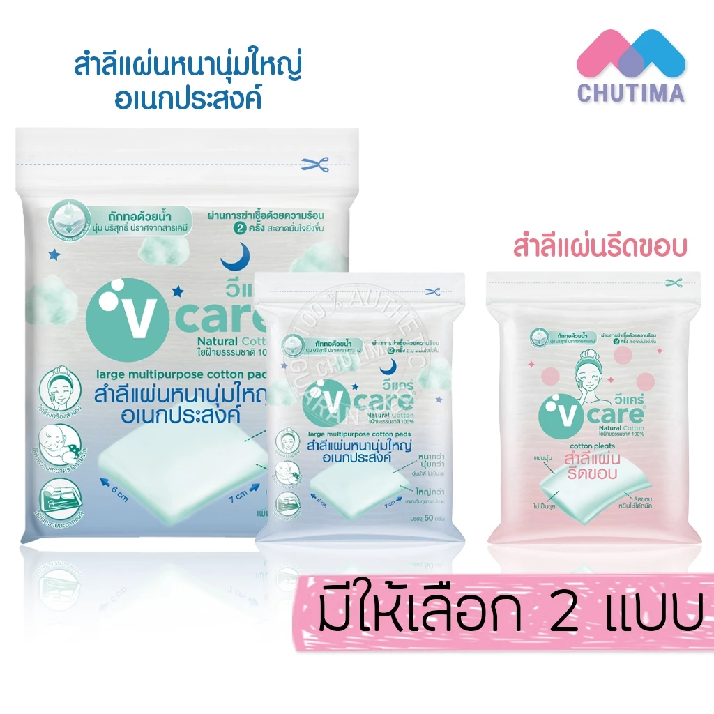 วีแคร์ สำลีแผ่น หนานุ่ม / รีดขอบ 100% ปราศจากสารเคมี V care Cotton Chemical Free