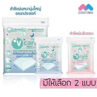 วีแคร์ สำลีแผ่น หนานุ่ม / รีดขอบ 100% ปราศจากสารเคมี V care Cotton Chemical Free