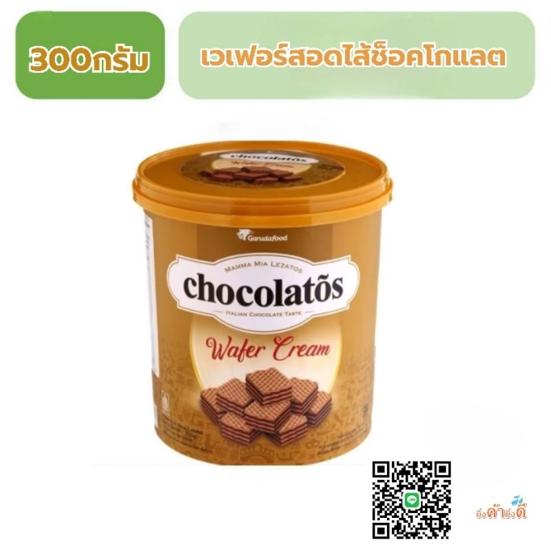 เวเฟอร์สอดไส้ครีมรสช็อกโกแลต ตราช็อกโกลาโตส 300กรัม