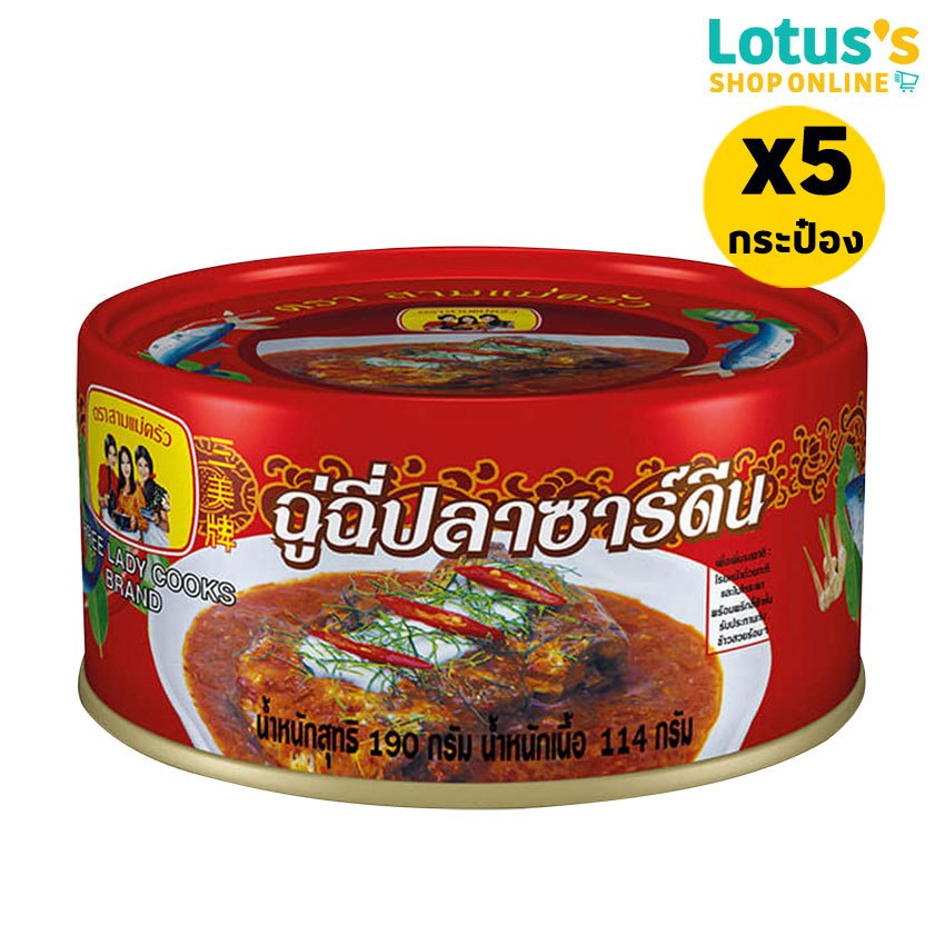 [ทั้งหมด 5 กระป๋อง] สามแม่ครัว ฉู่ฉี่ปลาซาร์ดีน 190 กรัม THREE LADY COOKS SARDINES CHUCHEE 190 G.