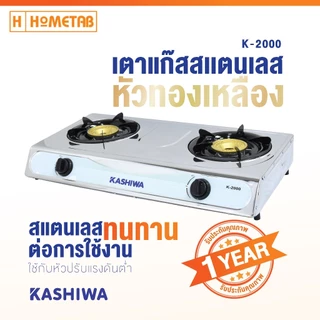 เตาแก๊ส Kashiwa เตาแก๊สสเเตนเลส หัวคู่ 2 หัว หัวคู่ ทนความร้อนได้ดีและทนทาน กระจายความร้อนอย่างทั่วถึง