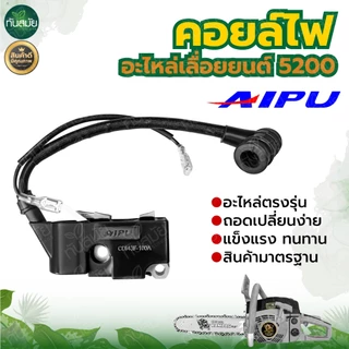 คอยล์ไฟ 5200 คอยไฟของแท้ (เกรดA)(สำหรับเลื่อยยนต์) อะไหล่เลื่อยยนต์ อะไหล่ทดแทน