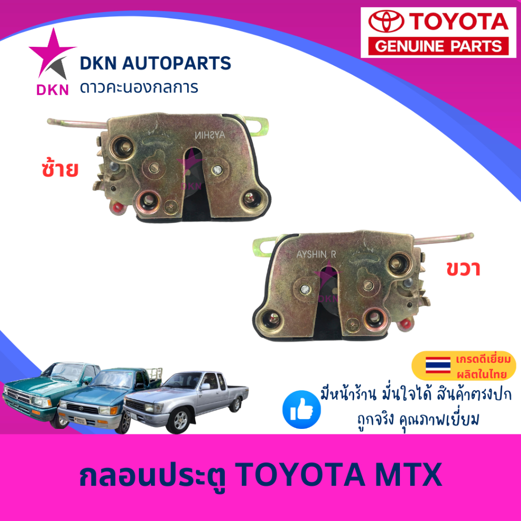 กลอนประตู กลอนประตูรถยนต์ TOYOTA MTX MIGHTY-X โตโยต้า ไมตี้ เอ็กซ์ ไมตี้เอ็กซ์ คุณภาพดีเยี่ยม