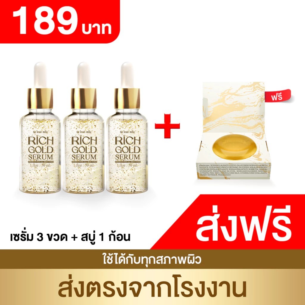 ริชโกลด์ เซรั่ม Rich Gold Serum จำนวน 3 ขวด + แถม สบู่ 1 ก้อน ตาข่ายตีฟอง 1 เซรั่มบำรุงผิวหน้า จุดด่าง ฝ้า กระ สิว
