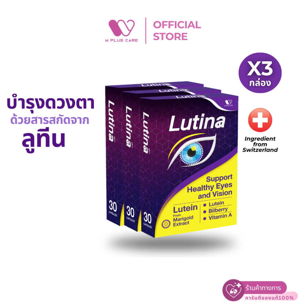 Lutina ผลิตภัณฑ์เสริมอาหาร Lutein บำรุงสายตา by W PLUS CARE (3กล่อง 90แคปซูล)