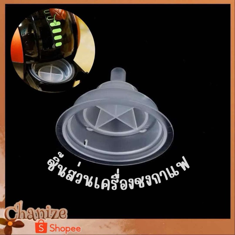 ⭐️พร้อมส่ง⭐️ ชิ้นส่วนเครื่องชงกาแฟสำหรับเครื่องชงกาแฟ Dolce Gusto