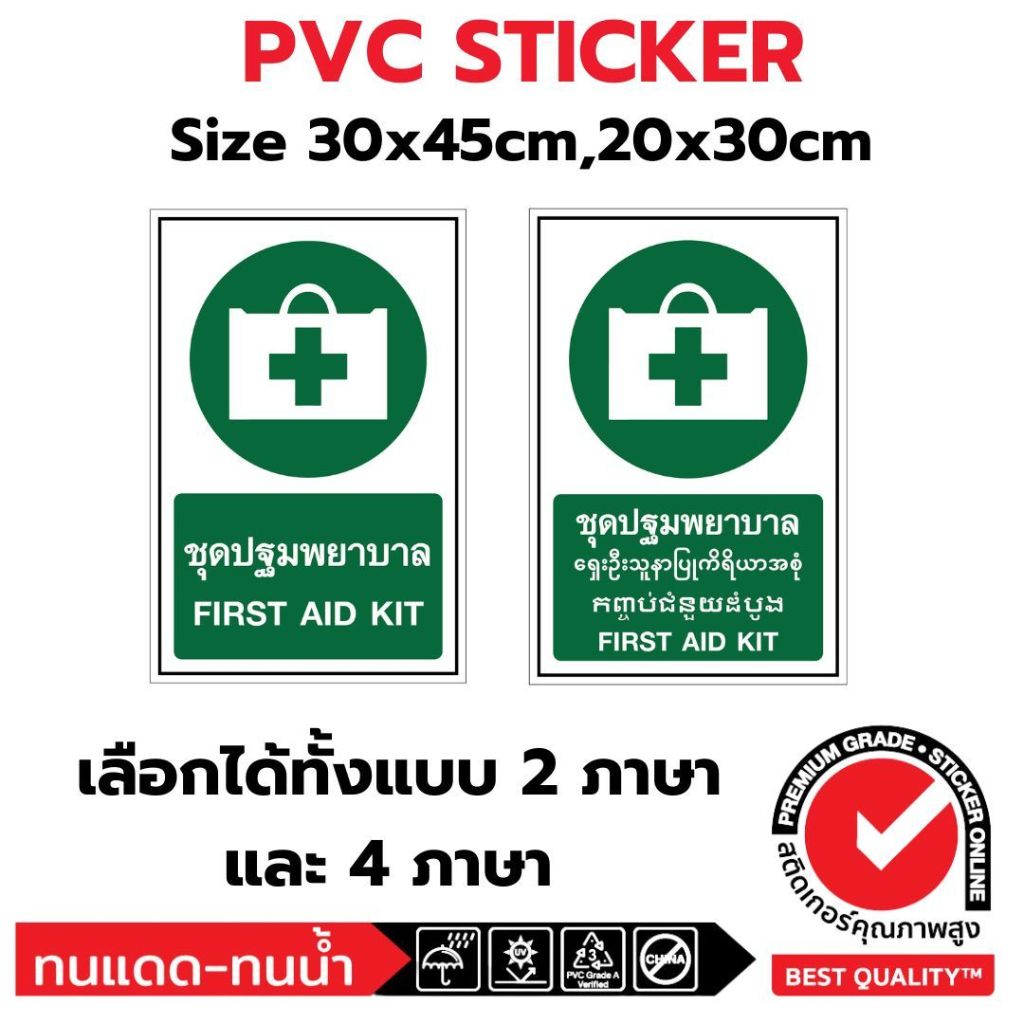 (381)Sticker PVC สติ๊กเกอร์ ชุดปฐมพยาบาล First Aid Kit ป้าย ความปลอดภัย safety ไทย พม่า กัมพูชา อังกฤษ 4 ภาษา